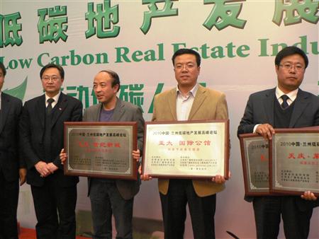 pp电子·国际公馆喜获“2010中国·兰州低碳地产发展节能环保项目典范楼盘”